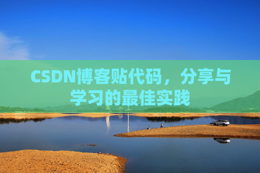 CSDN博客贴代码，分享与学习的最佳实践